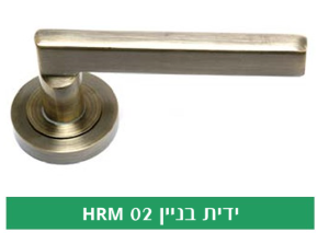 HRM02- ידית ביניין ניקל מוברש מחיר לזוג