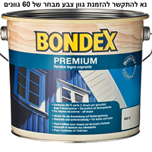 בונדקס פרימיום -צבע בסיס מים אטום /2.25 ליטר / 5 ליטר
