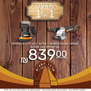 משחזת 4.5" נטענת WX800 + פולישר נטען WX858.9 + שני סוללות נטענות 20V WORX